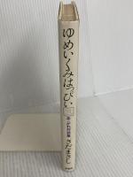 ゆめいくみはっぴい (3) 新書館 さだ まさし