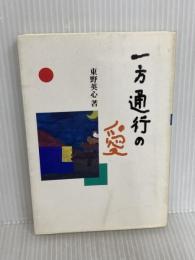 一方通行の愛: 忙しいおとなへ、子どもからの語りかけ 民衆社 東野 英心