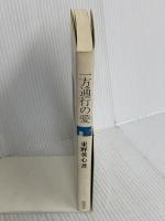 一方通行の愛: 忙しいおとなへ、子どもからの語りかけ 民衆社 東野 英心