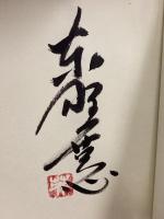 一方通行の愛: 忙しいおとなへ、子どもからの語りかけ 民衆社 東野 英心