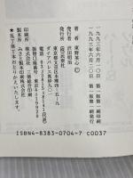 一方通行の愛: 忙しいおとなへ、子どもからの語りかけ 民衆社 東野 英心
