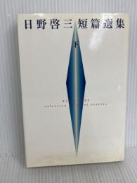 日野啓三短篇選集 下 読売新聞社 日野 啓三
