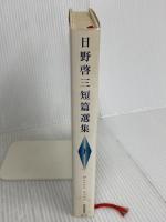 日野啓三短篇選集 下 読売新聞社 日野 啓三
