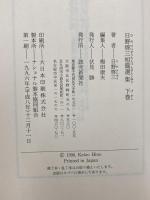 日野啓三短篇選集 下 読売新聞社 日野 啓三