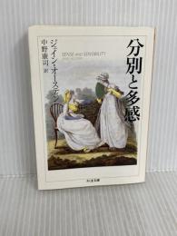 分別と多感 (ちくま文庫 お 42-6) 筑摩書房 ジェイン オースティン