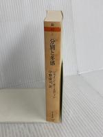 分別と多感 (ちくま文庫 お 42-6) 筑摩書房 ジェイン オースティン