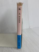 風土: 人間学的考察 (岩波文庫 青 144-2) 岩波書店 和辻 哲郎