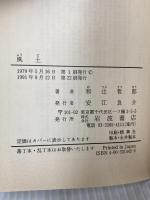 風土: 人間学的考察 (岩波文庫 青 144-2) 岩波書店 和辻 哲郎