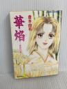 華焔: 義経の妻 (コバルト文庫 く 2-29) 集英社 倉本 由布