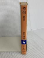 華焔: 義経の妻 (コバルト文庫 く 2-29) 集英社 倉本 由布