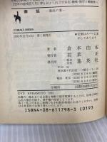 華焔: 義経の妻 (コバルト文庫 く 2-29) 集英社 倉本 由布