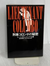 刑事コロンボの秘密 風雅書房 マーク ダウィッドジアク