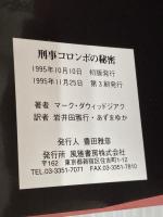 刑事コロンボの秘密 風雅書房 マーク ダウィッドジアク