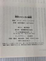 刑事コロンボの秘密 風雅書房 マーク ダウィッドジアク