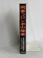 刑事コロンボの秘密 風雅書房 マーク ダウィッドジアク