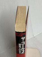 ザ・ゴール 2 ― 思考プロセス ダイヤモンド社 エリヤフ・ゴールドラット