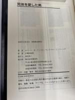死体を愛した男 翔泳社 ウィリアム J.バーンズ