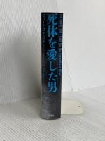 死体を愛した男 翔泳社 ウィリアム J.バーンズ
