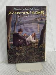 ダンスホール・ロミオの回想 (ハヤカワ・ノヴェルズ) 早川書房 ジャック ヒギンズ