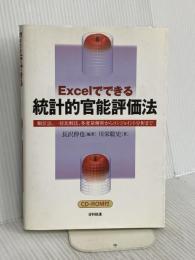 Excelでできる統計的官能評価法 CD-ROM付 日科技連出版社 川栄 聡史