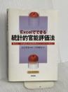 Excelでできる統計的官能評価法 CD-ROM付 日科技連出版社 川栄 聡史