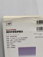 Excelでできる統計的官能評価法 CD-ROM付 日科技連出版社 川栄 聡史