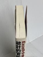 Excelでできる統計的官能評価法 CD-ROM付 日科技連出版社 川栄 聡史