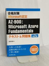 合格対策 Microsoft認定 AZ-900：Microsoft Azure Fundamentalsテキスト＆問題集 第2版 リックテレコム 吉田 薫