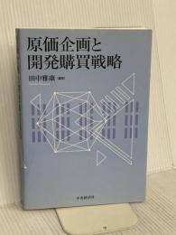原価企画と開発購買戦略 中央経済社