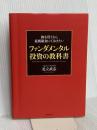 株を買うなら最低限知っておきたい ファンダメンタル投資の教科書 ダイヤモンド社 足立 武志