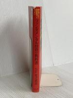 株を買うなら最低限知っておきたい ファンダメンタル投資の教科書 ダイヤモンド社 足立 武志