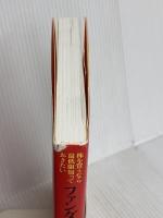 株を買うなら最低限知っておきたい ファンダメンタル投資の教科書 ダイヤモンド社 足立 武志