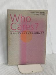 Who cares?: スウェ-デン人がみた日本の家族とケア 中央法規出版 エルスマリー アンベッケン