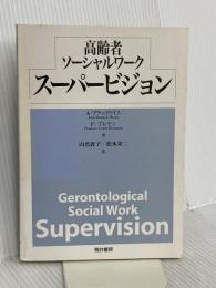 高齢者ソーシャルワークスーパービジョン 筒井書房 F.ブレナン