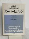 高齢者ソーシャルワークスーパービジョン 筒井書房 F.ブレナン