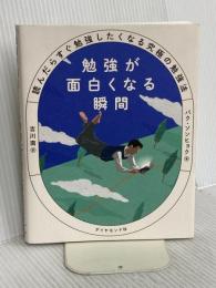勉強が面白くなる瞬間 読んだらすぐ勉強したくなる究極の勉強法 ダイヤモンド社 パク・ソンヒョク