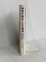 勉強が面白くなる瞬間 読んだらすぐ勉強したくなる究極の勉強法 ダイヤモンド社 パク・ソンヒョク