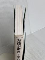 勉強が面白くなる瞬間 読んだらすぐ勉強したくなる究極の勉強法 ダイヤモンド社 パク・ソンヒョク