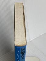 高齢者エンパワーメントの基礎: ソーシャルワーク実践の発展を目指して 相川書房 R.J.パーソンズ