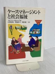 ケ-スマネ-ジメントと社会福祉 (MINERVA福祉ライブラリー 21) ミネルヴァ書房