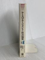 ケ-スマネ-ジメントと社会福祉 (MINERVA福祉ライブラリー 21) ミネルヴァ書房
