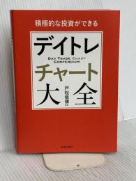 積極的な投資ができる デイトレチャート大全 池田書店