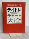 積極的な投資ができる デイトレチャート大全 池田書店
