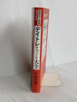 積極的な投資ができる デイトレチャート大全 池田書店
