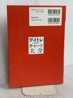 積極的な投資ができる デイトレチャート大全 池田書店