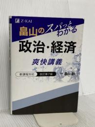 畠山のスパっとわかる 政治・経済 爽快講義 改訂第７版（Ｚ会大学受験政治・経済対策参考書・問題集） Ｚ会 畠山 創
