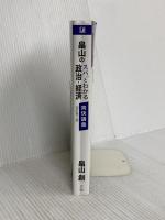 畠山のスパっとわかる 政治・経済 爽快講義 改訂第７版（Ｚ会大学受験政治・経済対策参考書・問題集） Ｚ会 畠山 創