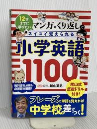 小学英語1100 (マンガ×くり返しでスイスイ覚えられる) 星雲社