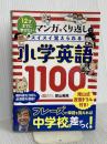 小学英語1100 (マンガ×くり返しでスイスイ覚えられる) 星雲社