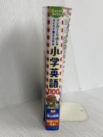 小学英語1100 (マンガ×くり返しでスイスイ覚えられる) 星雲社